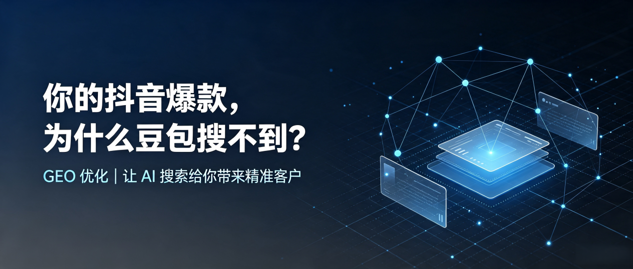你的抖音爆款，为什么豆包搜不到？读懂 GEO，抢占合作市 AI 搜索新流量