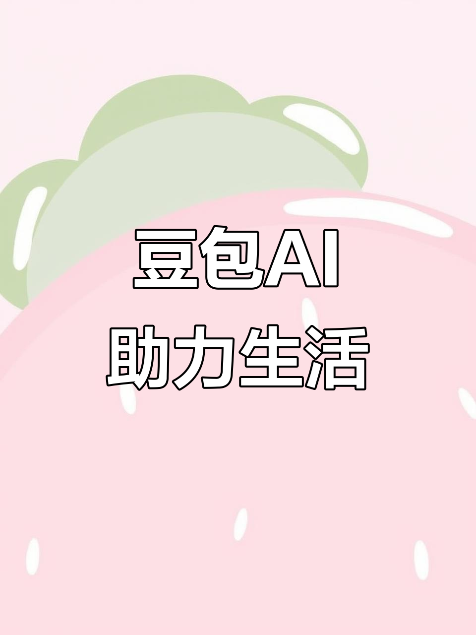 合作市AI搜索应用普及 豆包搜索优化健全品牌内容传播渠道